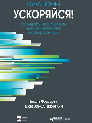 cover image of Ускоряйся! Наука DevOps